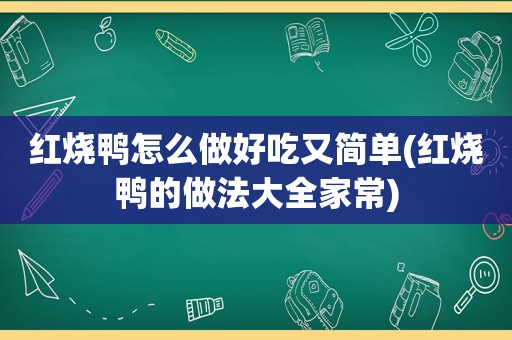 红烧鸭怎么做好吃又简单(红烧鸭的做法大全家常)