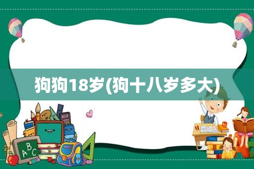 狗狗18岁(狗十八岁多大)