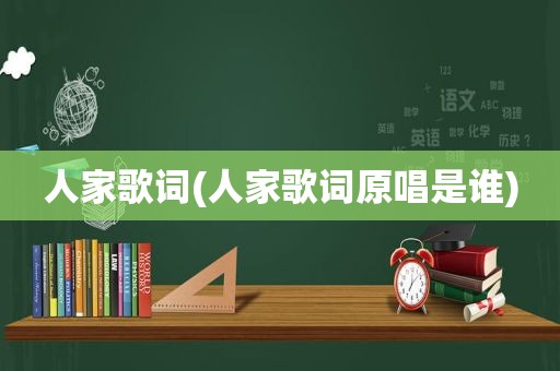 人家歌词(人家歌词原唱是谁)