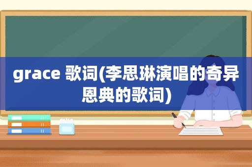 grace 歌词(李思琳演唱的奇异恩典的歌词)