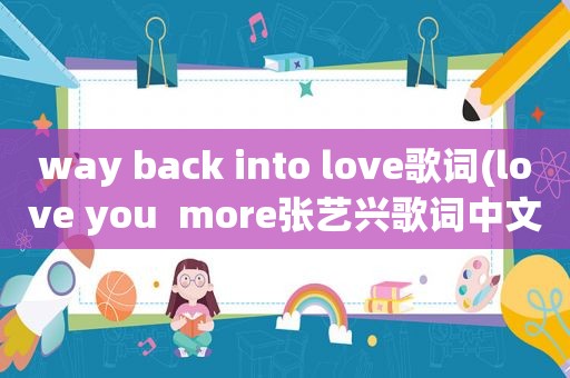 way back into love歌词(love you  more张艺兴歌词中文)