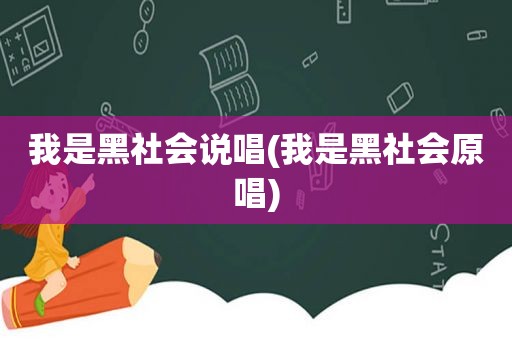 我是黑社会说唱(我是黑社会原唱)