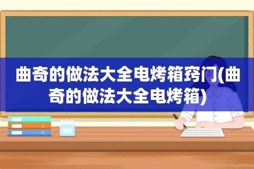 曲奇的做法大全电烤箱窍门(曲奇的做法大全电烤箱)