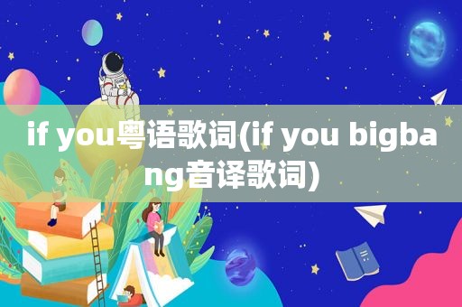 if you粤语歌词(if you bigbang音译歌词)