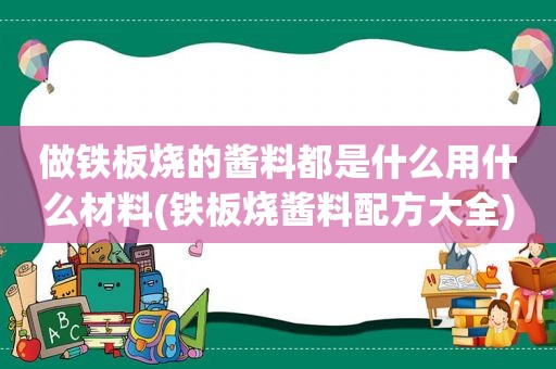 做铁板烧的酱料都是什么用什么材料(铁板烧酱料配方大全)