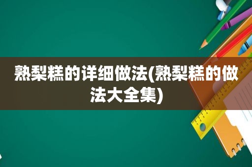 熟梨糕的详细做法(熟梨糕的做法大全集)