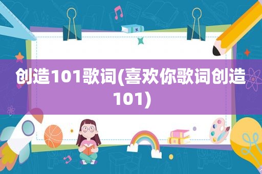 创造101歌词(喜欢你歌词创造101)