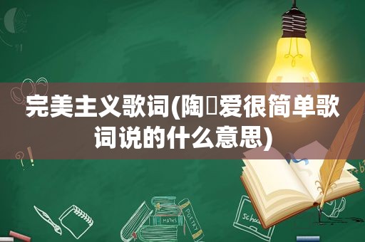 完美主义歌词(陶喆爱很简单歌词说的什么意思)