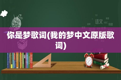 你是梦歌词(我的梦中文原版歌词)