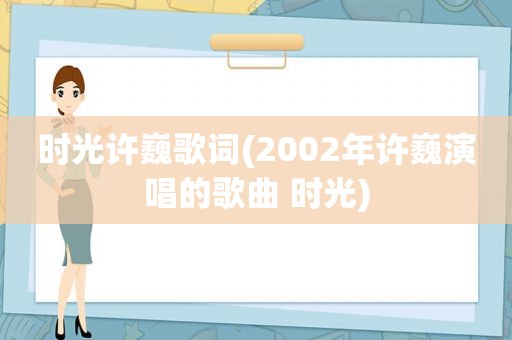 时光许巍歌词(2002年许巍演唱的歌曲 时光)