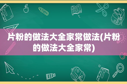 片粉的做法大全家常做法(片粉的做法大全家常)