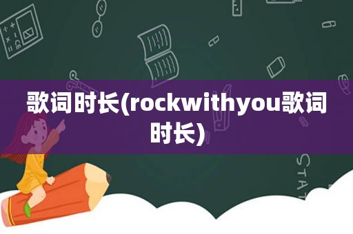 歌词时长(rockwithyou歌词时长)