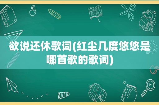 欲说还休歌词(红尘几度悠悠是哪首歌的歌词)