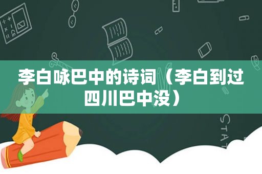 李白咏巴中的诗词（李白到过四川巴中没）