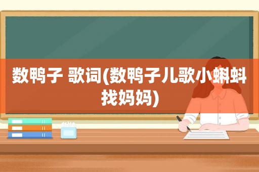 数鸭子 歌词(数鸭子儿歌小蝌蚪找妈妈)