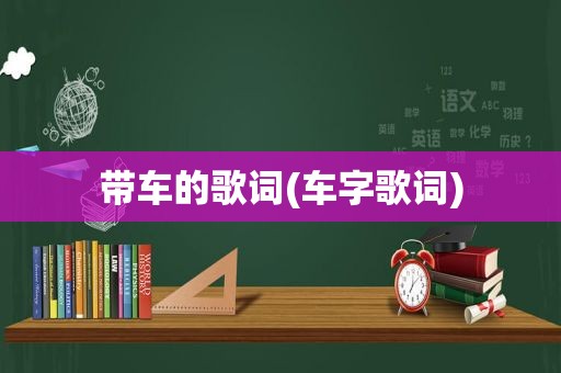 带车的歌词(车字歌词)