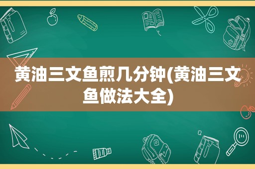 黄油三文鱼煎几分钟(黄油三文鱼做法大全)