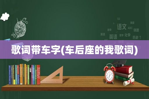 歌词带车字(车后座的我歌词)