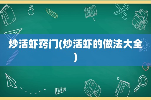 炒活虾窍门(炒活虾的做法大全)