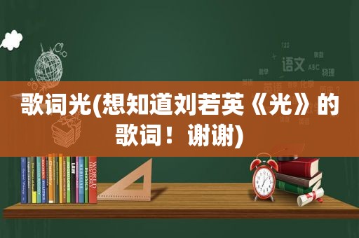 歌词光(想知道刘若英《光》的歌词！谢谢)