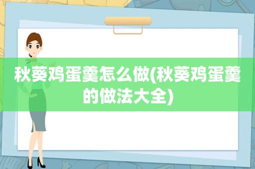 秋葵鸡蛋羹怎么做(秋葵鸡蛋羹的做法大全)