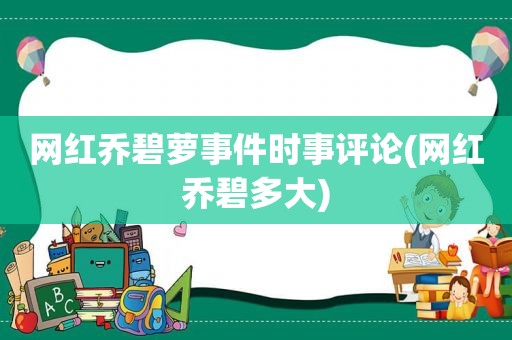 网红乔碧萝事件时事评论(网红乔碧多大)