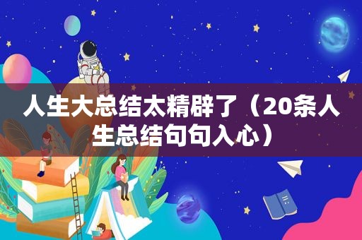 人生大总结太精辟了（20条人生总结句句入心）