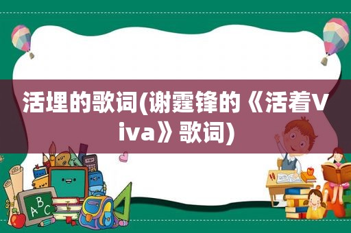 活埋的歌词(谢霆锋的《活着Viva》歌词)