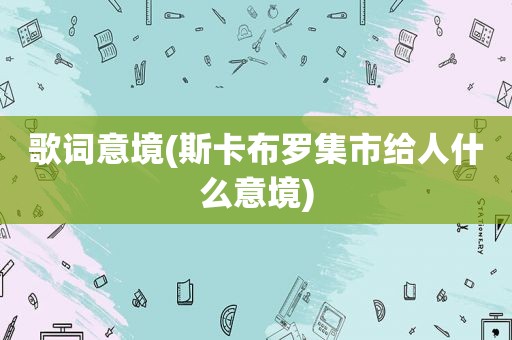 歌词意境(斯卡布罗集市给人什么意境)