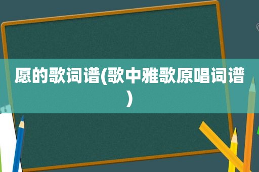 愿的歌词谱(歌中雅歌原唱词谱)