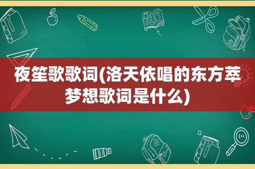 夜笙歌歌词(洛天依唱的东方萃梦想歌词是什么)