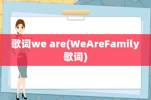 歌词we are(WeAreFamily歌词)