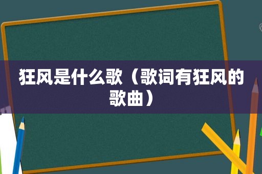 狂风是什么歌（歌词有狂风的歌曲）