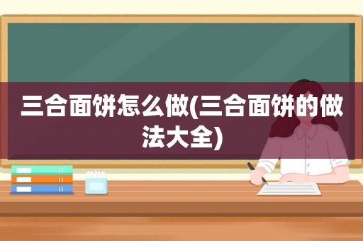 三合面饼怎么做(三合面饼的做法大全)