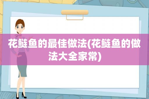 花鲢鱼的最佳做法(花鲢鱼的做法大全家常)