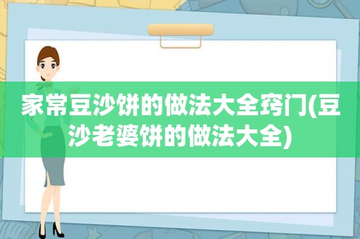 家常豆沙饼的做法大全窍门(豆沙老婆饼的做法大全)