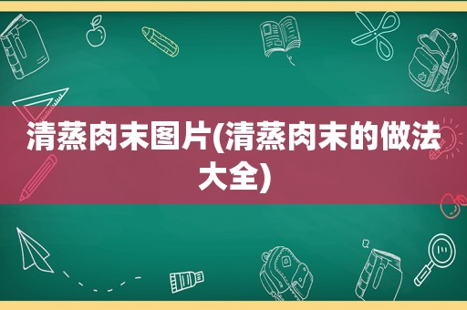 清蒸肉末图片(清蒸肉末的做法大全)