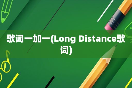 歌词一加一(Long Distance歌词)