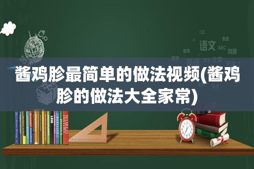 酱鸡胗最简单的做法视频(酱鸡胗的做法大全家常)