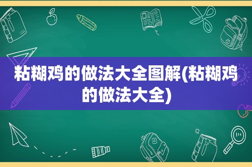 粘糊鸡的做法大全图解(粘糊鸡的做法大全)