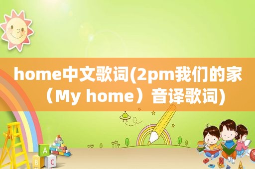 home中文歌词(2pm我们的家（My home）音译歌词)