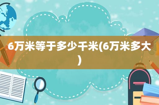 6万米等于多少千米(6万米多大)