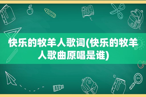 快乐的牧羊人歌词(快乐的牧羊人歌曲原唱是谁)