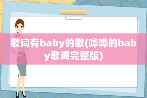 歌词有baby的歌(哗哗的baby歌词完整版)