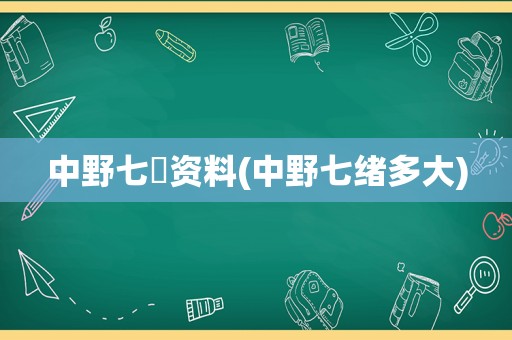 中野七禇资料(中野七绪多大)