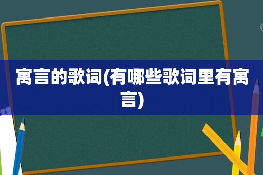 寓言的歌词(有哪些歌词里有寓言)