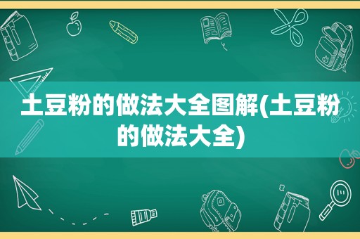 土豆粉的做法大全图解(土豆粉的做法大全)