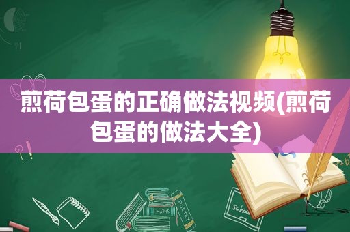 煎荷包蛋的正确做法视频(煎荷包蛋的做法大全)