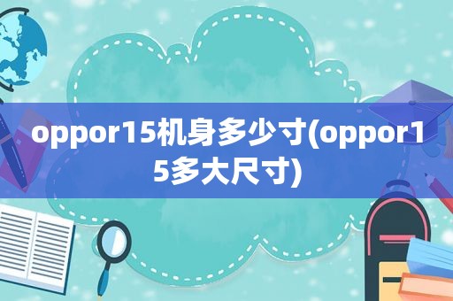 oppor15机身多少寸(oppor15多大尺寸)