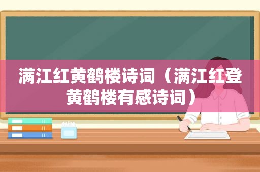 满江红黄鹤楼诗词（满江红登黄鹤楼有感诗词）